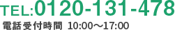 TEL:0120-131-478 電話受付時間 10:00～18:00 年中無休